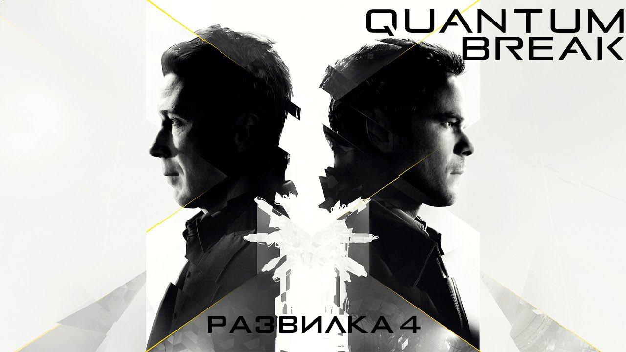 Прохождение Quantum Break ➤ Развилка 4: Контроль/Безумие. Без комментариев [2K] смотреть онлайн