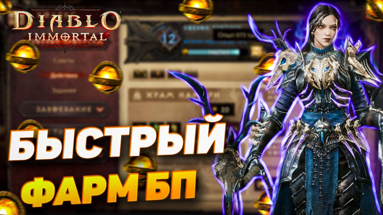 БЫСТРЫЙ ФАРМ БОЕВОГО ПРОПУСКА | DIABLO IMMORTAL смотреть онлайн