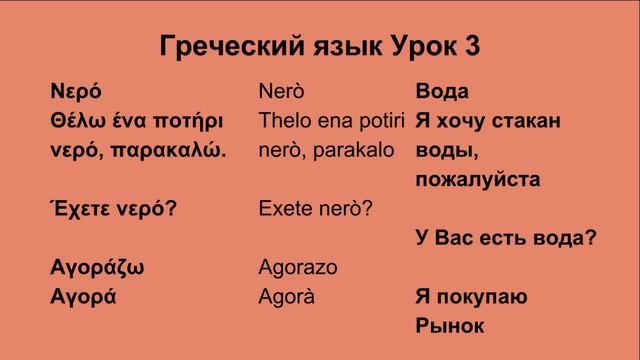 Греческий язык урок 3 смотреть онлайн