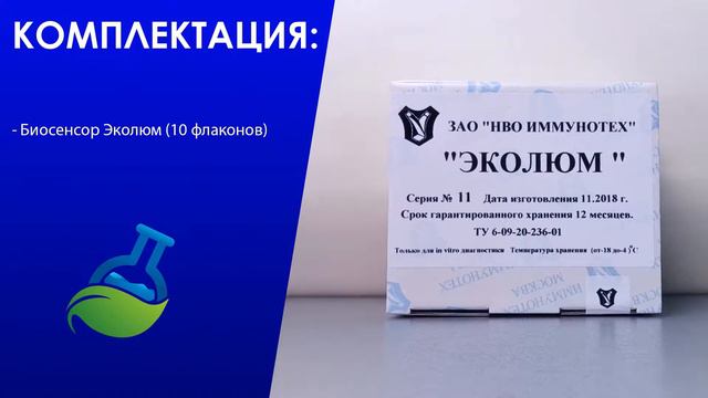 МагазинЛАБ | Биосенсор Эколюм (тест-система) смотреть онлайн