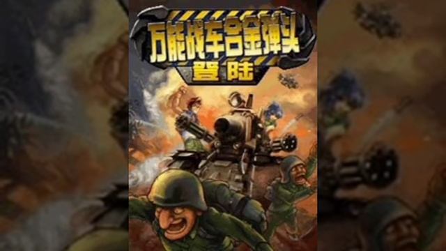METAL SLUG MOBILE: UNIVERSAL Java (low version) OST - Full Soundtrack (several versions) смотреть онлайн