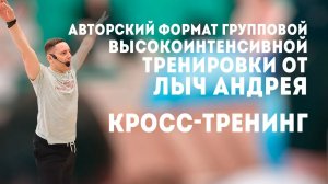 Лыч Андрей. Кросс-тренинг.Групповая высокоинтенсивная тренировка.