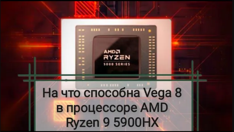На что способна интегрированная видеокарта Vega 8 в процессоре AMD Ryzen 9 5900HX