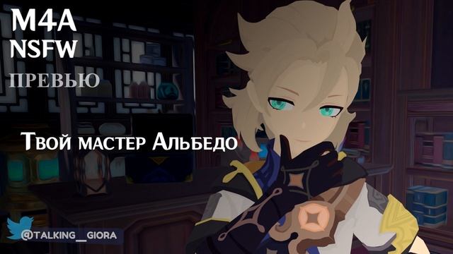 Превью (M4A) ASMR | Твой мастер Альбедо (Genshin Impact) смотреть онлайн