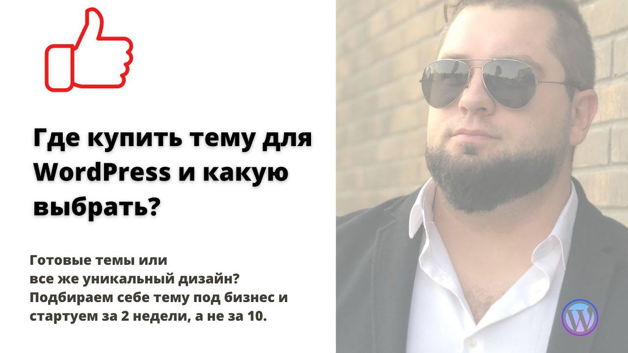 Где купить тему для WordPress | Недорогие хорошие темы | Как быстро создать сайт на Wordpress смотреть онлайн