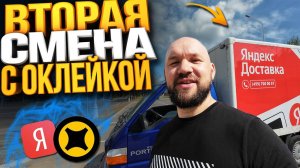 ЯНДЕКС ГРУЗОВОЙ ВТОРАЯ СМЕНА С ОКЛЕЙКОЙ - СКОЛЬКО ЗАРАБОТАЛ ЗА 12 ЧАСОВ