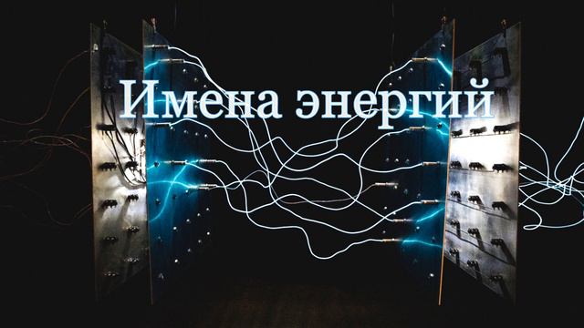 Как создать свои собственные энергии? Как создают энергии рейки, баров, космо и другие смотреть онлайн