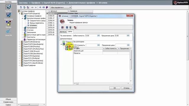 Настройка Optima WIN 8: Цены на материалы смотреть онлайн