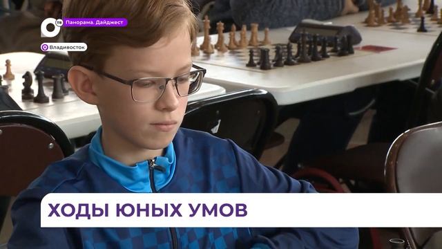 Во Владивостоке стартовало Первенство Дальнего Востока по шахматам смотреть онлайн
