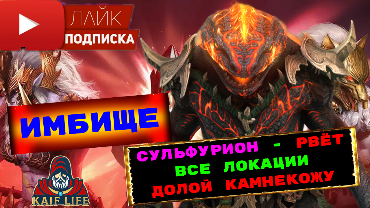 Сульфурион - ТОП ИМБА ! Подземки, гидра, Аль-Наме, Страж - везде СУПЕР! СНИМАЕТ КАМНЕКОЖУ! RAID РЕЙД смотреть онлайн