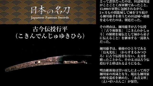鎌倉時代初期｜日本刀｜名刀　古今伝授行平（こきんでんじゅ） смотреть онлайн