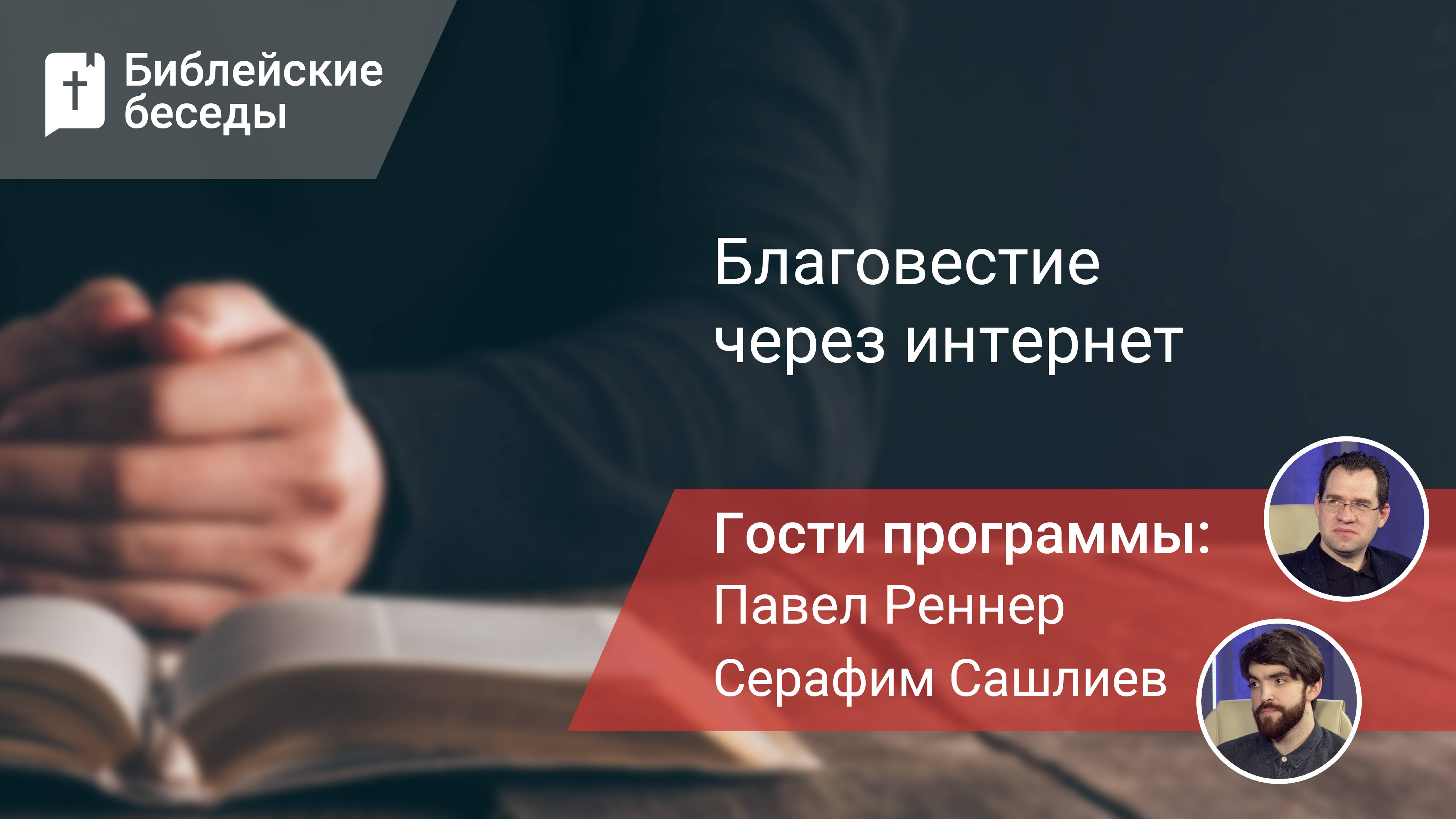 Благовестие через интернет: честность в проповеди