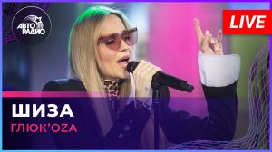Глюк’oZa - Шиза (LIVE @ Авторадио)