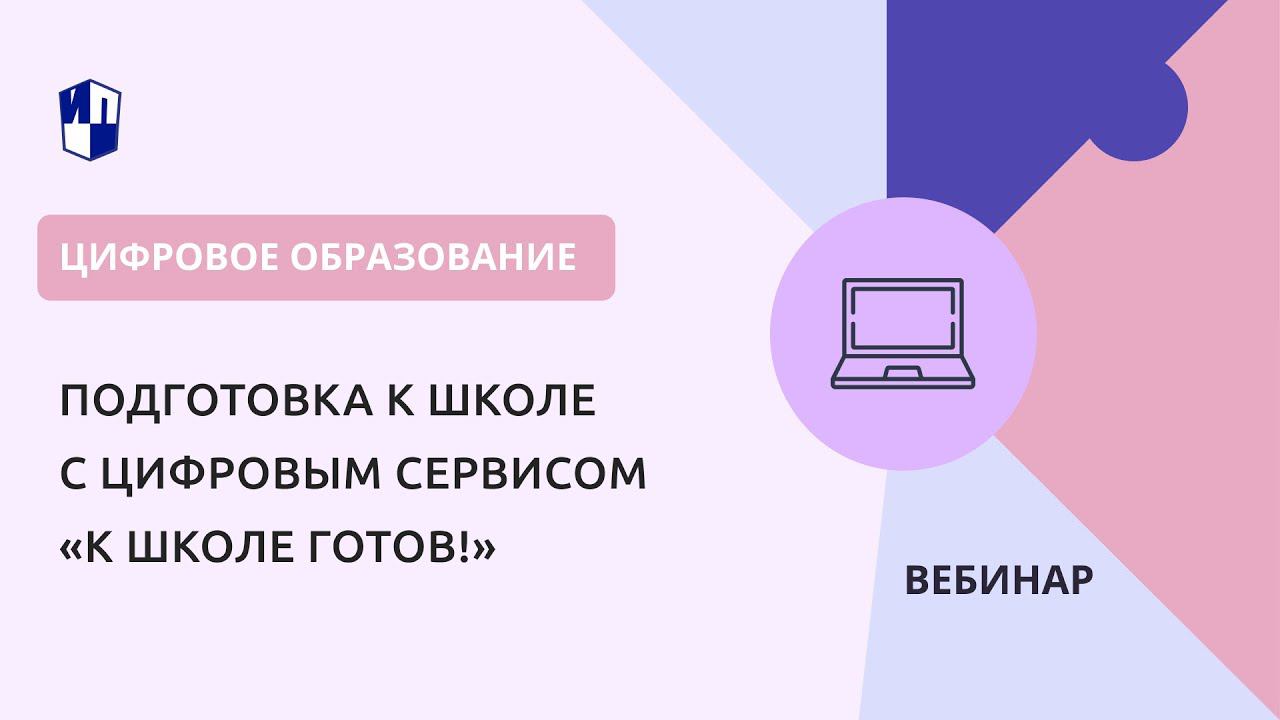 Подготовка к школе с цифровым сервисом «К школе готов!» смотреть онлайн