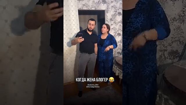 Когда жена блогер ?? @юмор @дагестан. смотреть онлайн
