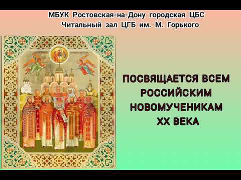 Памяти новомучеников Российских 20-го века смотреть онлайн