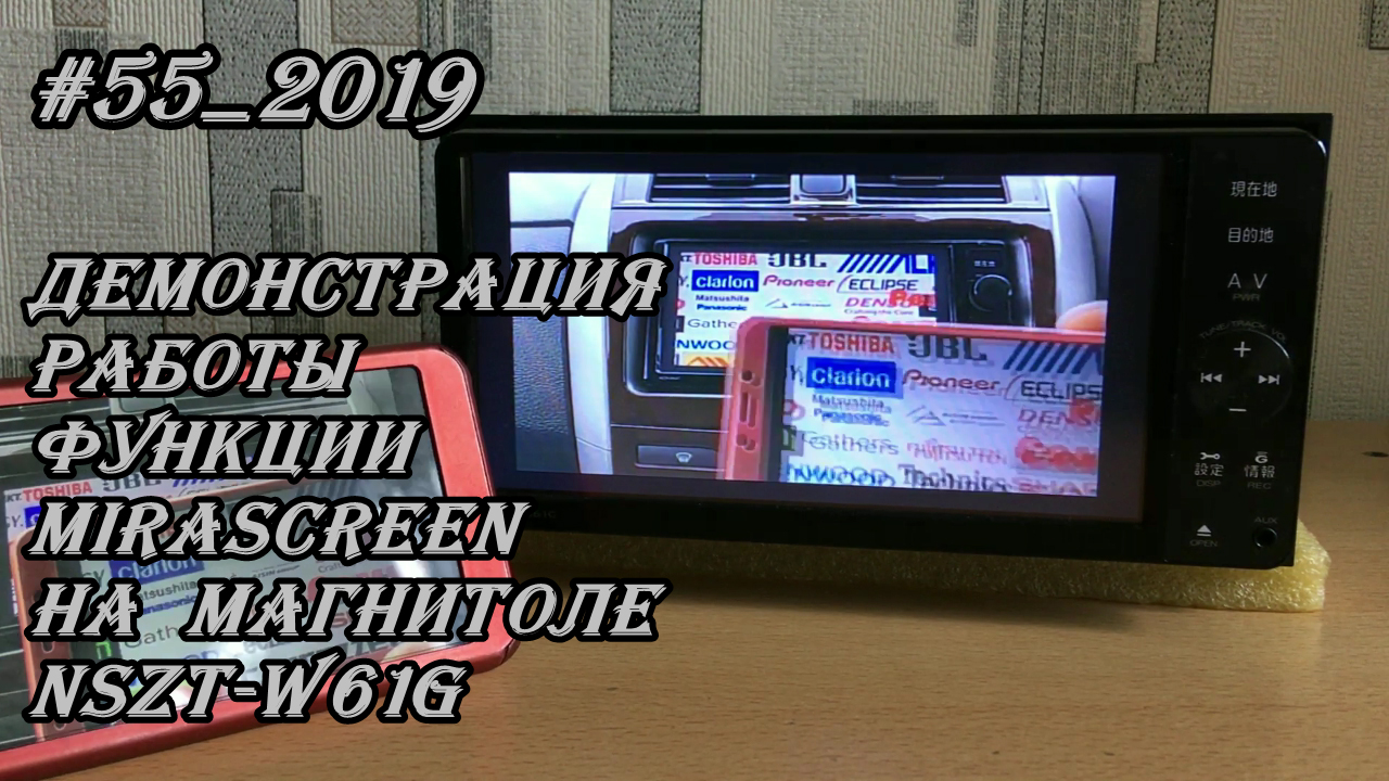 #55_2019 NSZT-W61G демонстрация работы функции MiraScreen на магнитоле