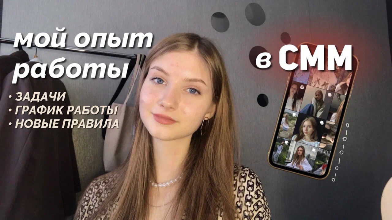 устроилась на работу СММ-специалистом / мой первый опыт работы в СММ сфере