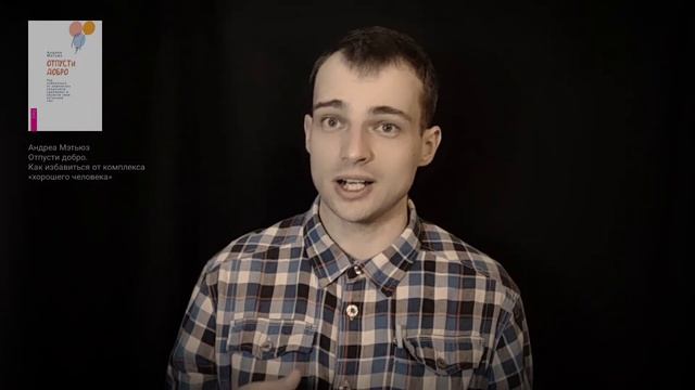 о книге "Отпусти добро": как стать "плохим" человеком и разорвать социальный контракт - ozersky 129 смотреть онлайн