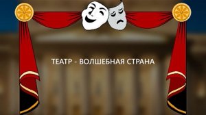 Театр - волшебная страна