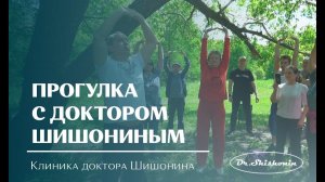 «Прогулка с доктором Шишониным» 4 июня