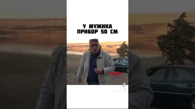 У МУЖИКА ПРИБОР 50СМ. 😀 смотреть онлайн