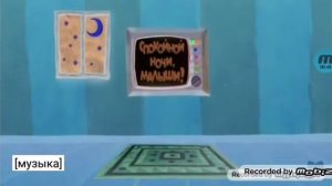 Конец Спокойной ночи малыши! (Reverse)