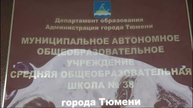Средняя школа № 38 города Тюмень смотреть онлайн