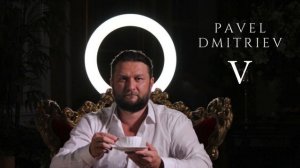Павел Дмитриев - Кому принадлежит этот мир