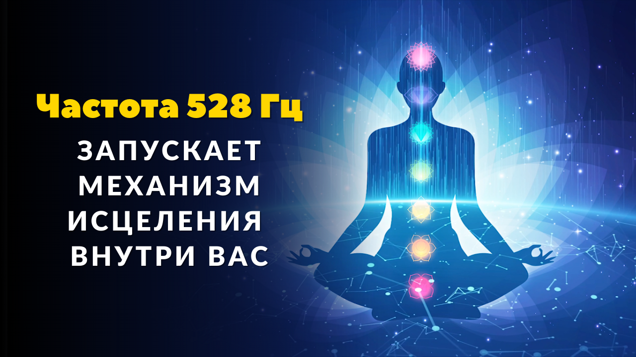 Частота 528 Гц - Исцеление всего тела на уровне ДНК смотреть онлайн