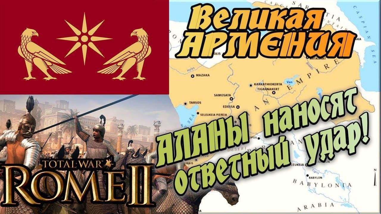 ВЕЛИКАЯ АРМЕНИЯ 4 стрим Total War Rome 2 | Легенда | смотреть онлайн