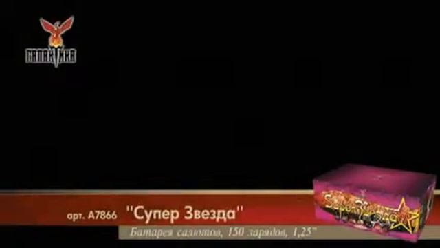 Салют "Супер Звезда" смотреть онлайн