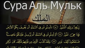Сура Мульк слушать красивое чтение корана. Сура Аль Мульк 67 (Власть) онлайн