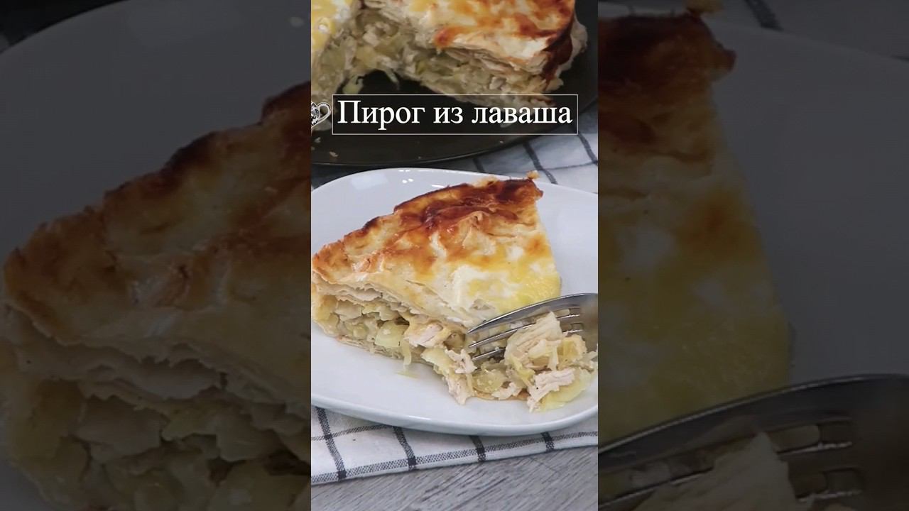 Пирог из лаваша #пирогизлаваша #лаваш #лавашсначинкой #лавашрецепт #пирогскурицей #пирогскапустой смотреть онлайн