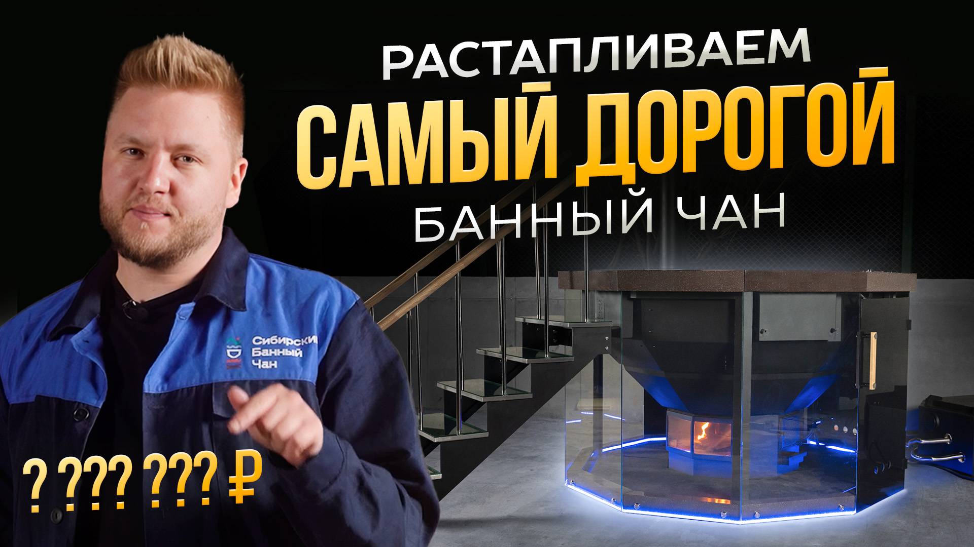 Растопка самого дорого ЧАНА смотреть онлайн