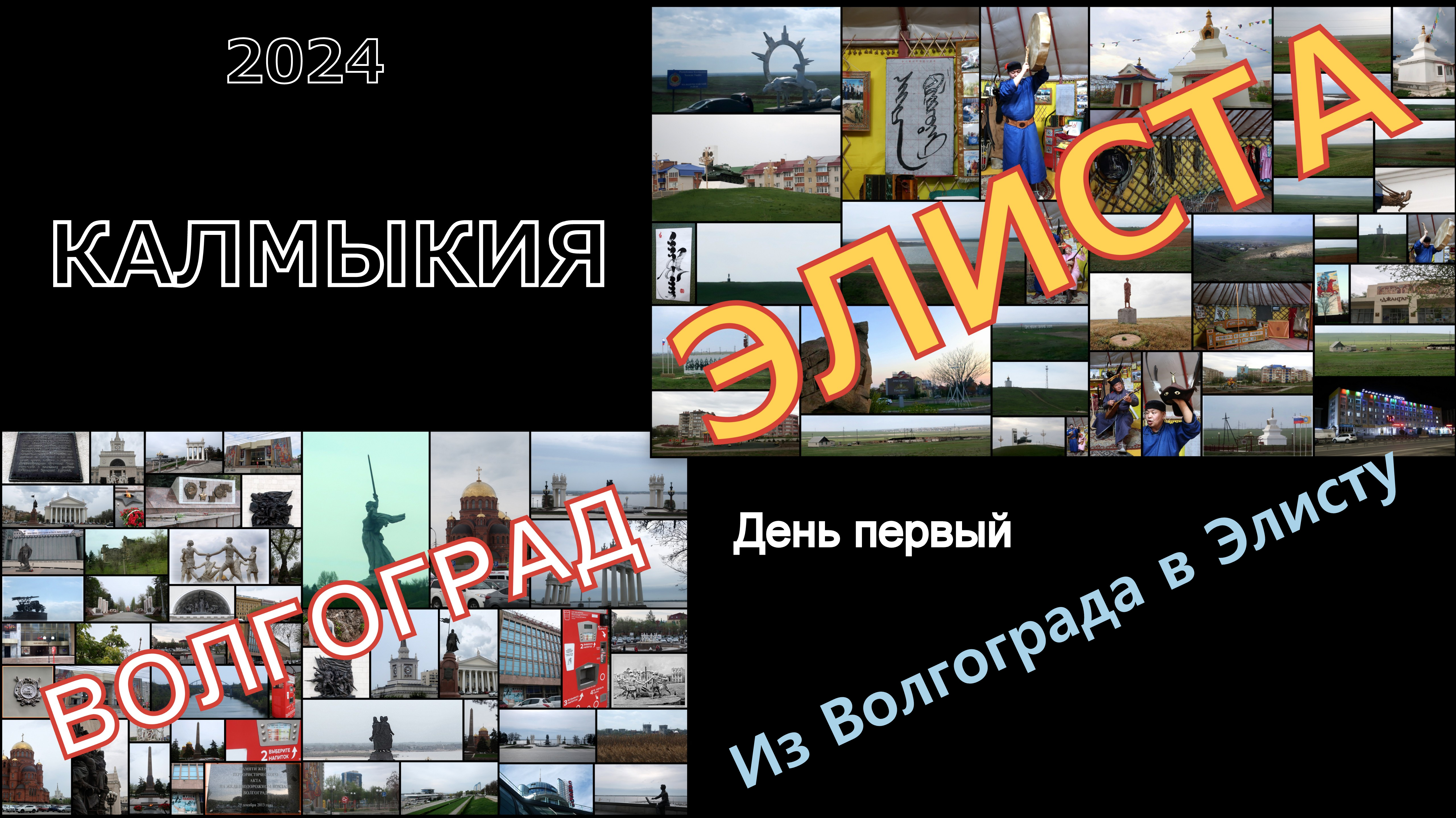 2024 Калмыкия 1 смотреть онлайн