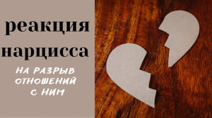 Топ-5 реакций нарцисса на разрыв отношений с ним | Расставание с нарциссом