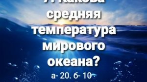 Викторина про океаны