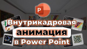 Анимация в Power Point 2024: внутрикадровый монтаж картинной галереи