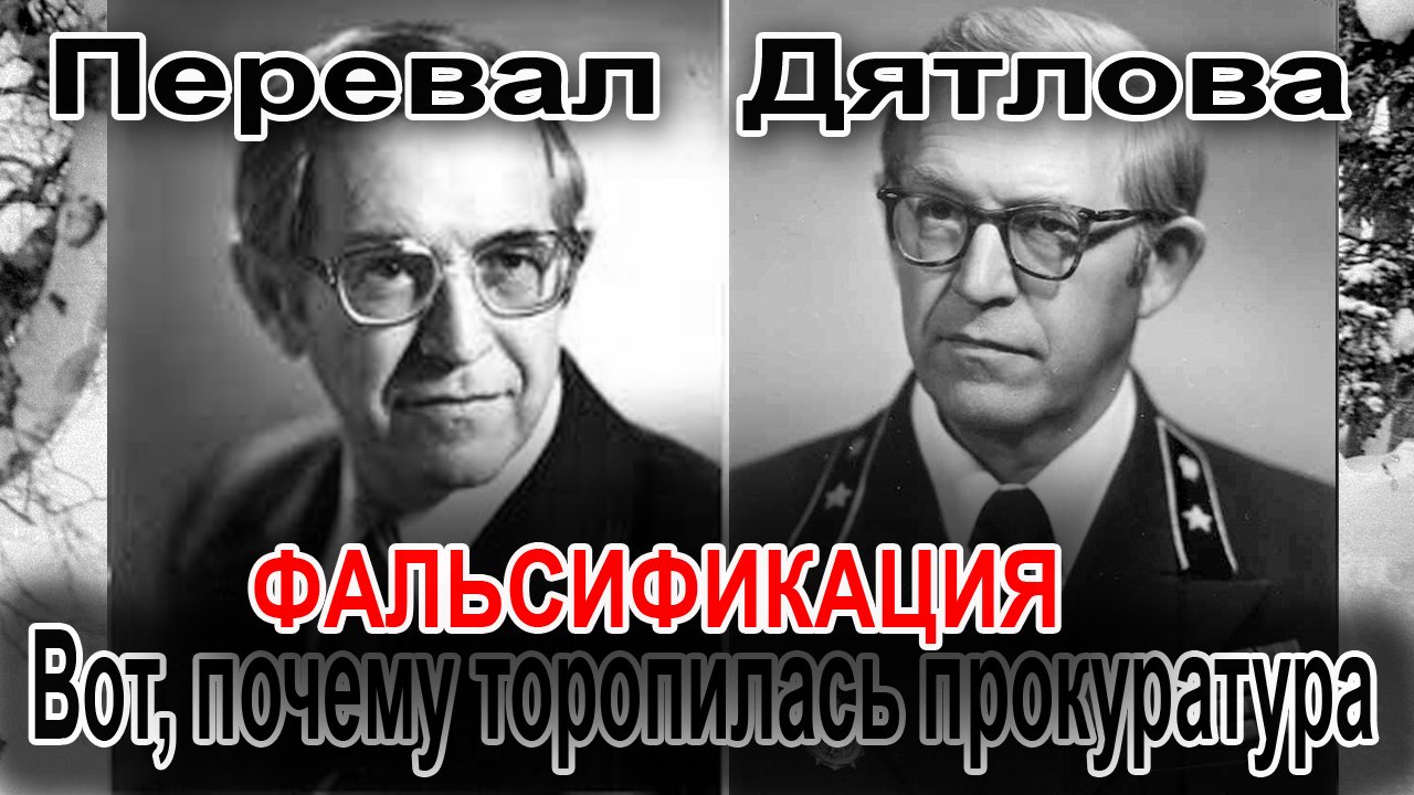 Перевал Дятлова. Фальсификация. Вот, почему торопилась прокуратура смотреть онлайн