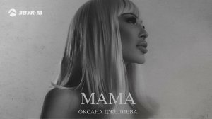Оксана Джелиева - Мама | Премьера трека 2024