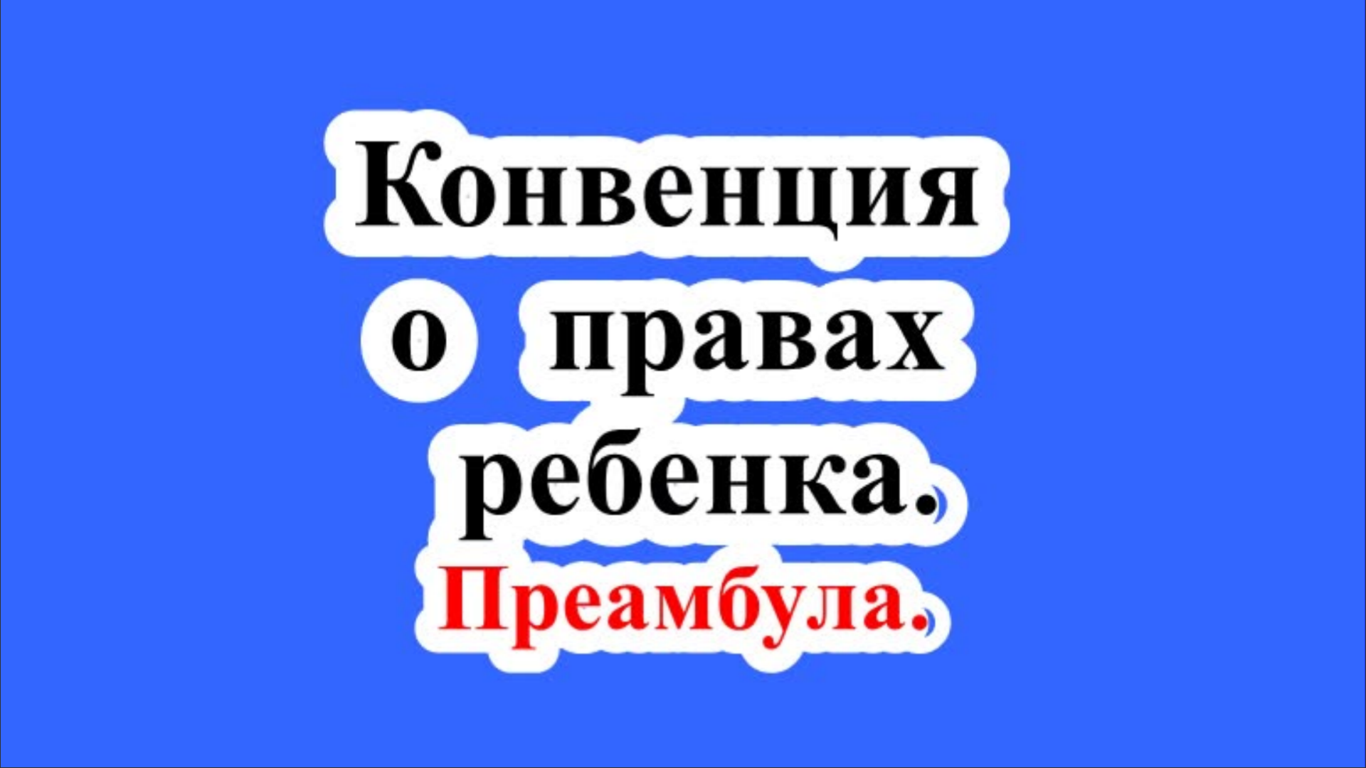 Конвенция о правах ребенка. Преамбула.