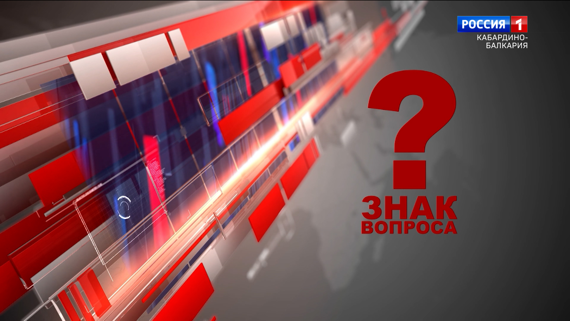 Знак вопроса. Военный комиссар КБР Д.Ю.Пахомов - 2023.06.09 смотреть онлайн