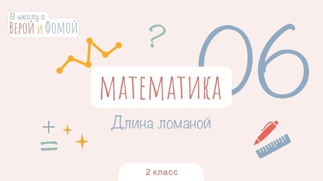 Длина ломаной. Математика, урок 6 (аудио). 2 класс. В школу с Верой и Фомой (6+) смотреть онлайн