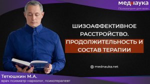 Шизоаффективное расстройство.  Продолжительность и состав терапии