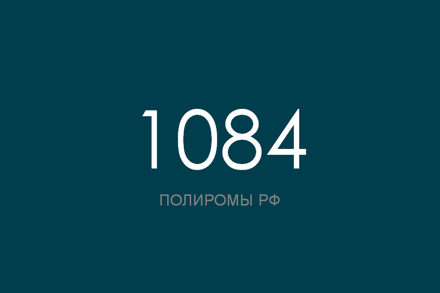 ПОЛИРОМ номер 1084 смотреть онлайн