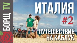 Путешествие по Италии | Южная Италия, Апулия