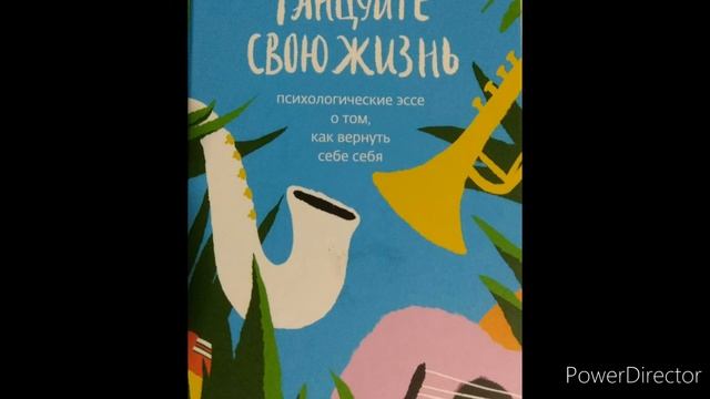 Лиля Град "Танцуйте свою жизнь" Часть 2-3 Договоритесь с жизнью-она слышит смотреть онлайн