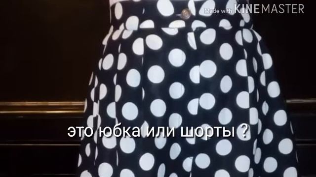 Это юбка или шорты ? смотреть онлайн