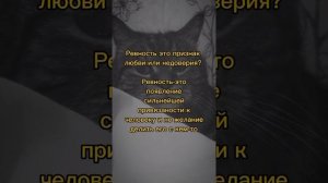 Ревность- это